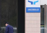 '감사원 간부 뇌물 의혹' 놓고 검찰과 공수처 정면 '충돌'