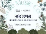 아난티 코드, 25일 '살롱 음악회' 공연 연다