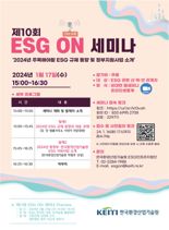 환경산업기술원, ESG 법제화 대응 위한 기업 세미나 개최