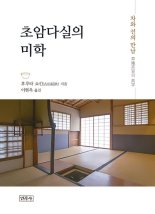 [새책] 초암다실의 미학