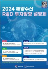 올해 해양수산 R&D 7518억 규모로 삭감…해수부, 설명회 개최