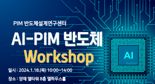 AI-PIM 전망 분석해 대응책 논의한다
