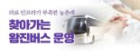 울산서도 찾아가는 농촌 왕진버스 운행.. 의료진 50명 투입
