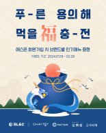 SL&C, '푸른 용의 해, 먹을 福 충전!' 프로모션 개최