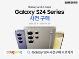 '갤럭시 S24 시리즈' 25일까지 쿠팡에서 사전예약 판매 진행