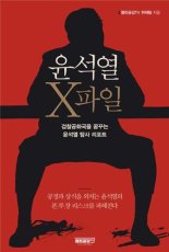 ‘윤석열 X파일’ 저자 불구속 송치..."허위 계약서로 수익 편취"