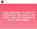 조국 "강성희 들려나가는 장면, 북한 장성택 떠올라"