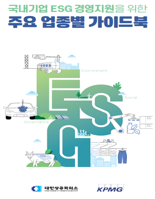 'ESG 대응 전략' 총망라... 대한상의, 5대 업종 가이드북 발간