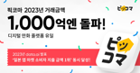 카카오픽코마, 7년만에 年 거래액 1000억엔 돌파