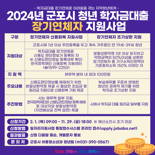 군포시, 학자금대출 장기연체자 지원 확대...지원금·대상 상향