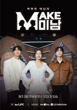 LG헬로비전, 더라이프 예능 'MAKE미남-바꿔줘! 내 남자' 23일 첫 방송
