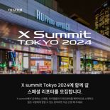 후지필름 코리아, ‘X Summit TOKYO 2024 스페셜 리포터’ 모집