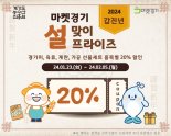 경기도, 설맞이 '농특산물 판촉전' 개최...최대 40% 할인
