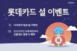 "선물세트부터 숙박·항공권 혜택까지 다 담았다" 롯데카드 설맞이 이벤트