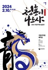 "청룡이 나르샤" 국립국악원, 내달 10일 설 공연 펼친다