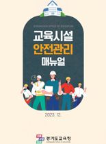 경기도교육청, 학교 현장 '안전관리 매뉴얼' 제작·보급