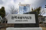 '펀드 1조원 목표'…전북도 투자사 모집