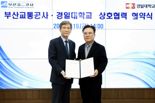 부산교통공사, 경일대와 상호협력 협약