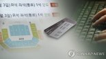 "콘서트 티켓 팔아요"..1240만원 '먹튀'한 20대, '징역 2년'