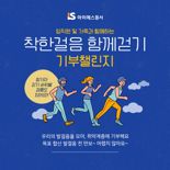 아이에스동서, '착한걸음 함께 걷기‘ 통해 취약계층에 1000만원 전달