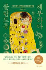 [책을 읽읍시다] 클림트의 '키스'로 본 인간 발생의 비밀