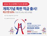 부산銀 '세계탁구선수권대회 응원' 특판적금 컴백