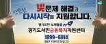 '소득 그대로인데 빚만 늘어나'...경기도 개인파산 등 2배 증가 '1169명 지원'