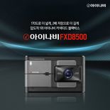 팅크웨어, 커넥티드 블랙박스 '아이나비 FXD8500' 출시