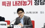 '정치적 고비' 넘긴 한동훈... '정치개혁'으로 리더십 재정비