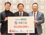 계룡건설, 희망나눔캠페인에 5000만원 기탁