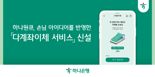 "한번에 15개 계좌로 입금" 하나銀, 다계좌이체 서비스 신설