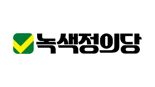 정의당·녹색당 선거연합정당 ‘녹색정의당’ 구성…새 로고 공개