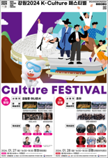 강릉·평창서 27, 28일 이틀간 K-culture 페스티벌 개막