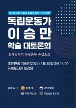 광복회 '독립운동가 이승만 학술 대토론회' 30일 개최