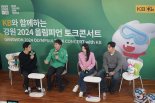 KB와 함께하는 '강원 2024 올림피언 토크콘서트' 성황리 개최