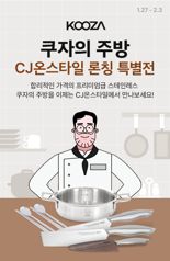 CJ온스타일, 유튜버 '쿠자' 스테인리스 주방용품 선보인다