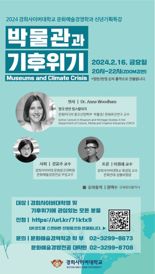 경희사이버대, '박물관과 기후위기'를 주제로 신년기획 특강 개최