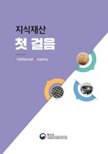 특허청, 지식재산 기본교재 ‘지식재산 첫걸음‘ 발간