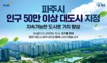 인구 50만 파주시, 전국 19번째 대도시 지정