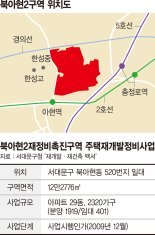 북아현2구역 재개발 사업성 악화… '1+1주택' 못받는다 [깊어지는 건설 불경기]