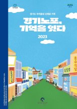 '경기노포' 이야기 담은 스토리북 발간...경기도, 3월 추가 선정
