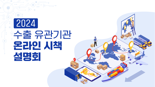 전남FTA통상진흥센터, 수출 유관기관 온라인 시책 설명회