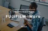 한국후지필름BI, 클라우드 기반 올인원 협업 플랫폼 '후지필름 IWpro' 출시