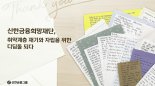 신한금융희망재단, 24억 지원해 취약계층 재기 돕는다