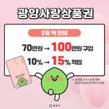 광양시, 2월 한 달간 광양사랑상품권 할인율 15%로 상향