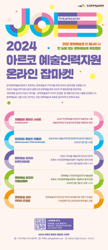 문화예술계 취업정보 한 눈에  '2024 아르코 잡마켓' 개최