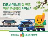 DB손보, 설 연휴  차량 무상점검서비스 실시