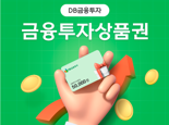 DB금융투자, 금융투자상품권 출시..'쇼핑몰서 선물 가능'