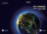 尹정부 ‘사이버안보法·국가사이버안보委’ 추진한다