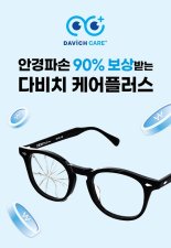 다비치, 안경파손 90% 보상받는 ‘다비치 케어플러스’ 서비스 선보여